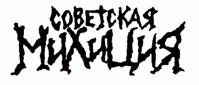 logo Sovetskaya Militsiya
